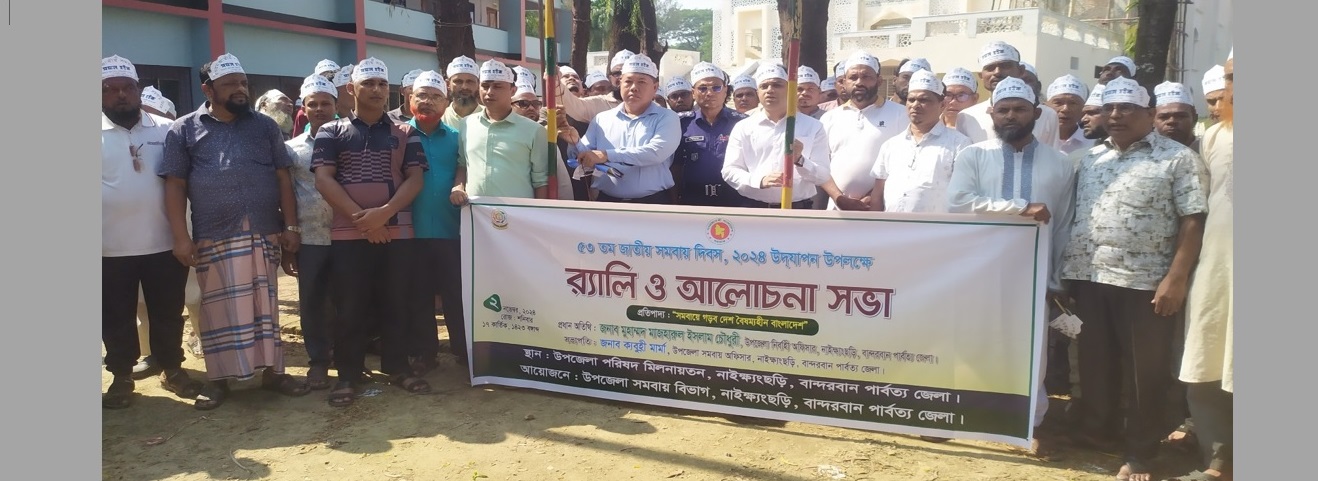 জাতীয় সমবায় দিবস