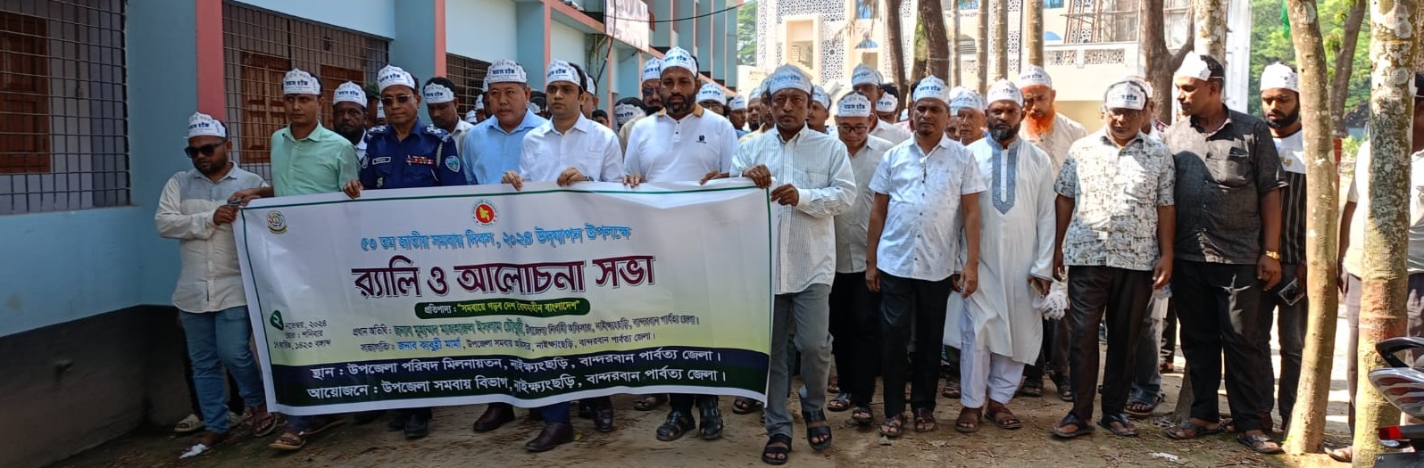 জাতীয় সমবায় দিবস