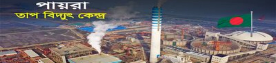 পায়রা তাপা বিদ্যুৎ কেন্দ্র