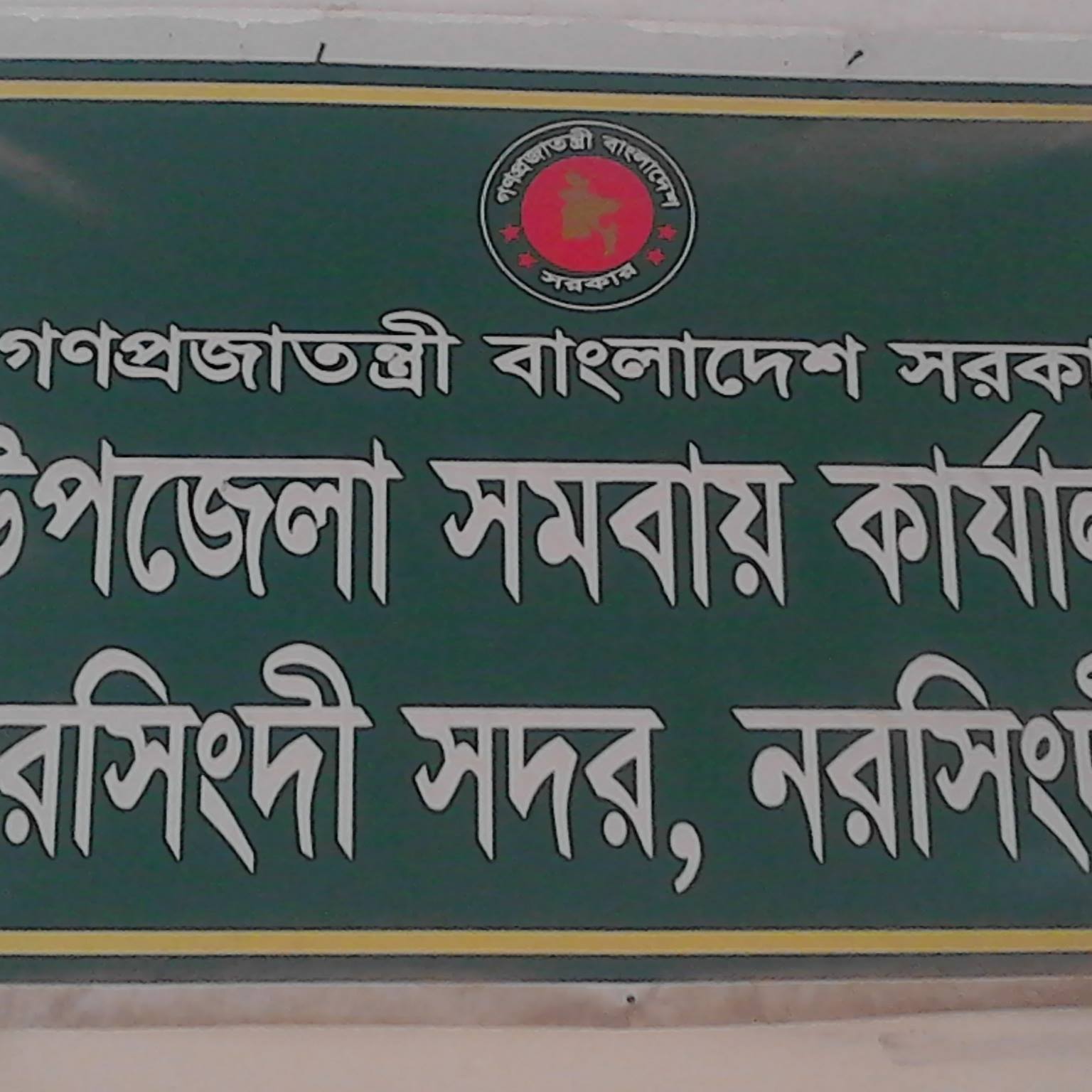 উপজেলা সমবায় কার্যালয়, নরসিংদী সদর, নরসিংদী।