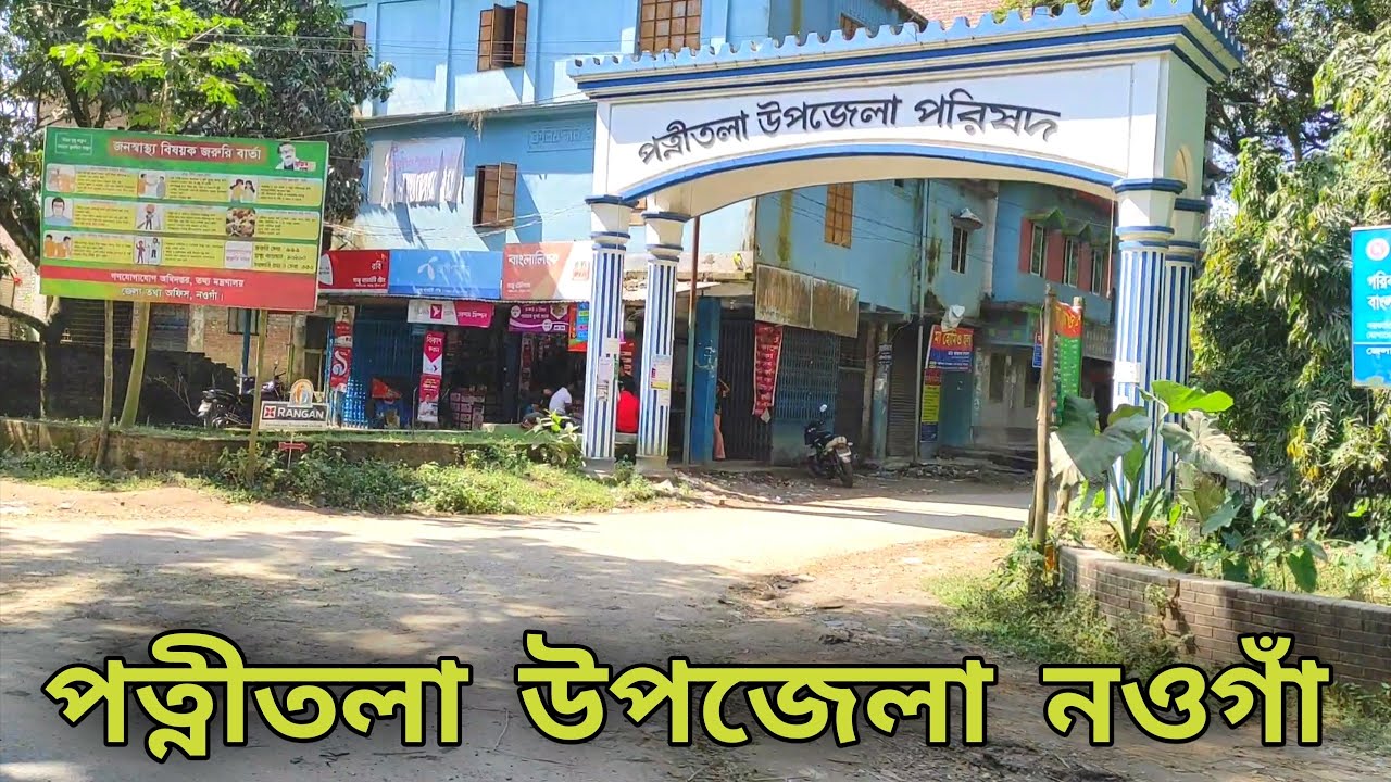 পত্নীতলা উপজেলা পরিষদ