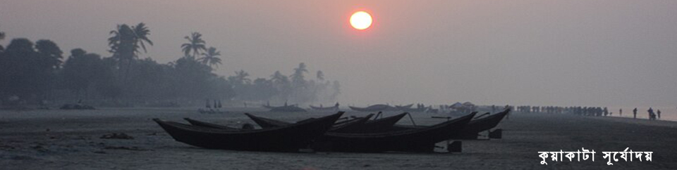 কুয়াকাটা সূর্যোদয়