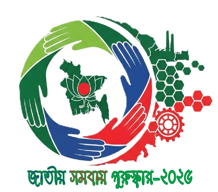 অডিট বরাদ্ধ-২০২৪-২০২৫ ও জাতীয় সমবায় পুরস্কার-২০২৫