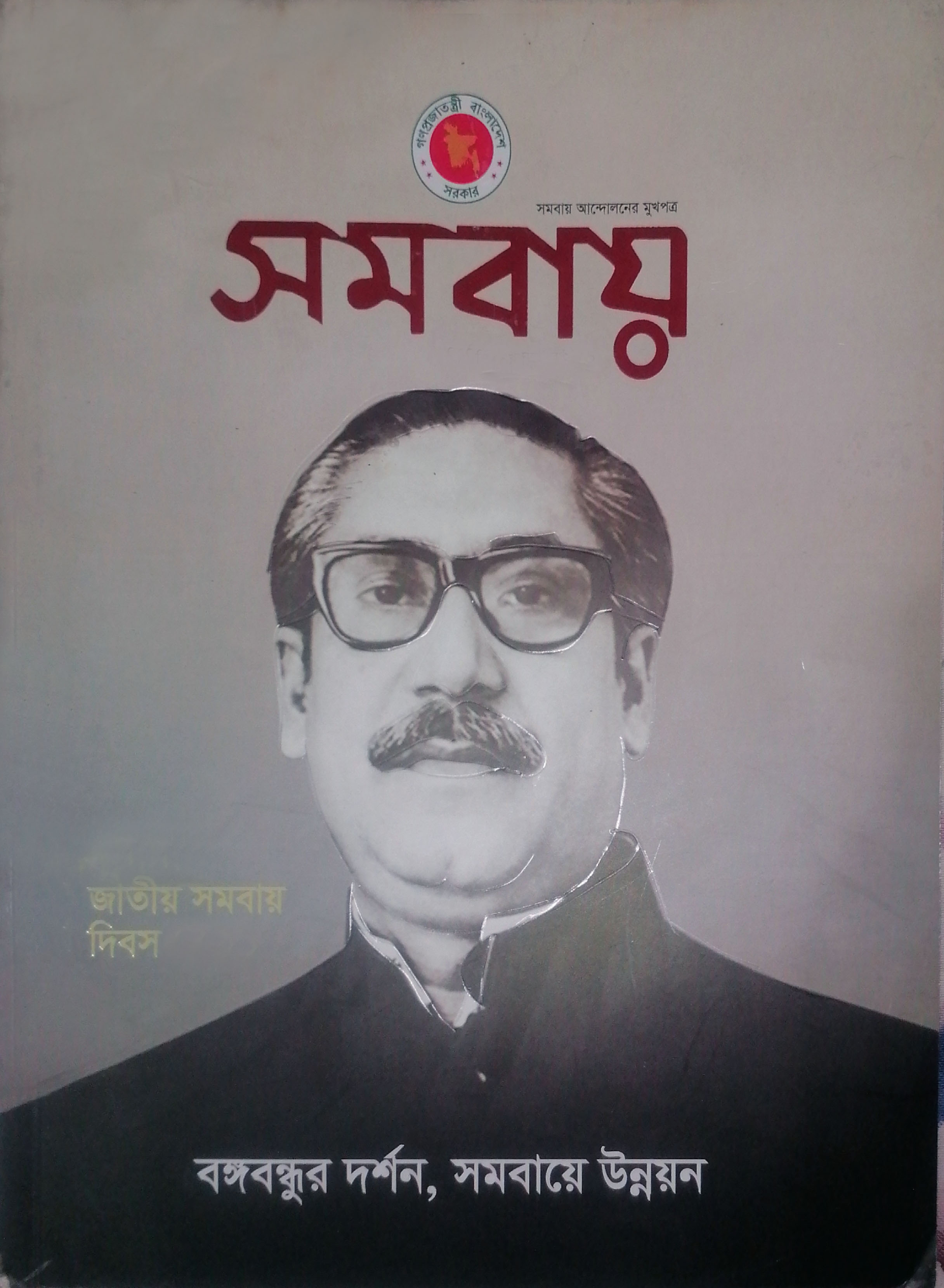 বঙ্গবন্ধুর দশন, সমবায়ে উন্নয়ন