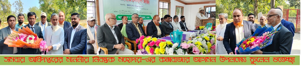 নিবন্ধক মহোদয় এর কক্সবাজার আগমন উপলক্ষ্যে ফুলেল শুভেচ্ছা।