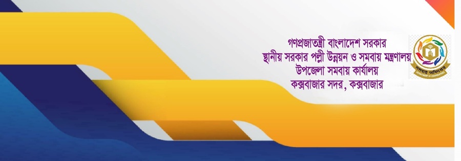 উপজেলা সমবায় কার্যালয়, সদর, কক্সবাজার।