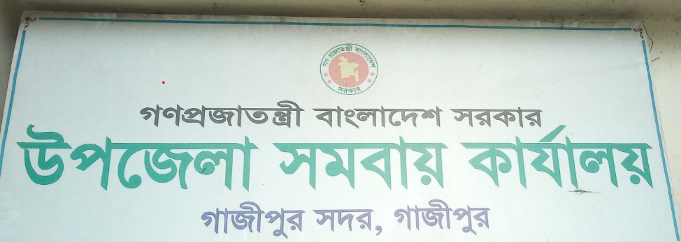 উপজেলা সমবায় কার্যালয়, গাজীপুর সদর