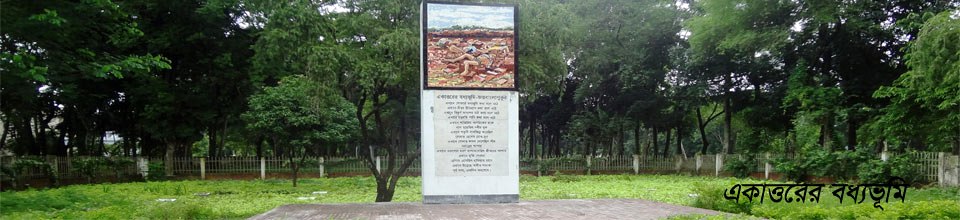 বধ্যভূমি