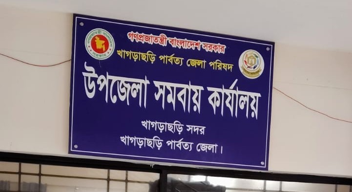 উপজেলা সমবায় কার্যালয়, খাগড়াছড়ি সদর