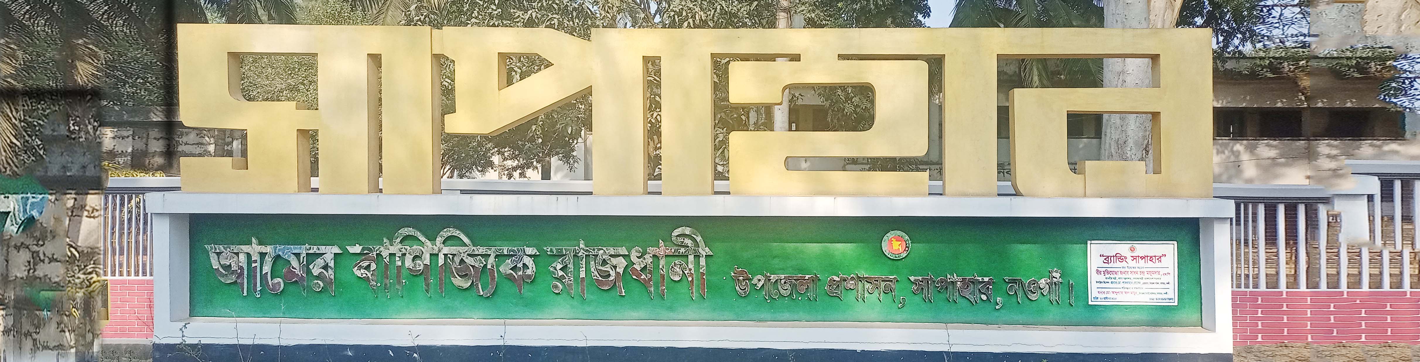 আমের বাণিজ্যিক রাজধানী উপজেলা প্রশাসন, সাপাহার, নওগাঁ।