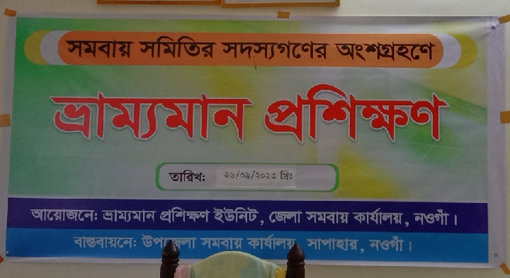 সমবায় সমিতির সদস্যগণের অংশগ্রহণে ভ্রাম্যমান প্রশিক্ষণ অনুষ্ঠিত ।