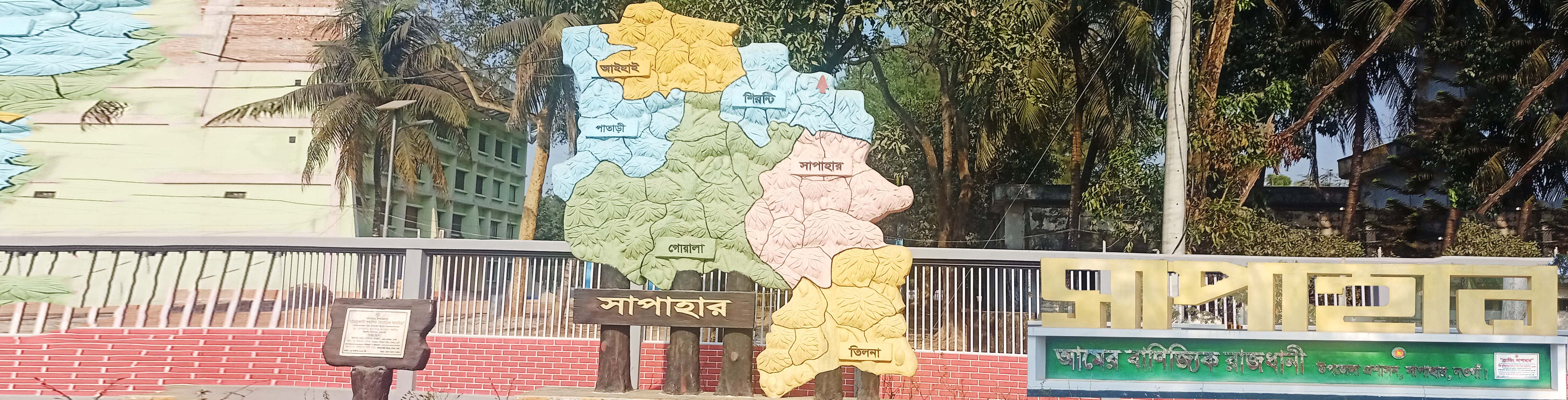 সাপাহার উপজেলা আম চত্তর ।