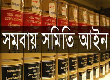 সমবায় আইন ও বিধি
