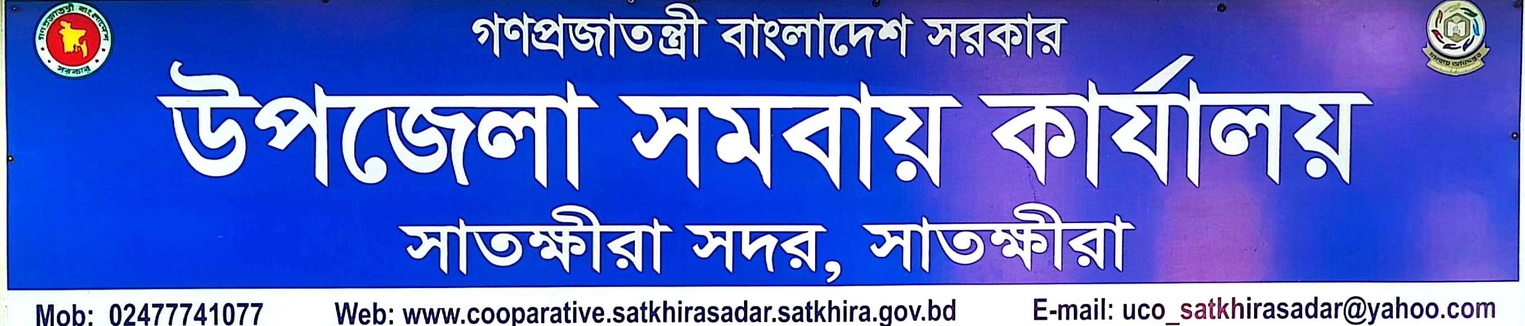 উপজেলা সমবায় কার্যালয়, সাতক্ষীরা সদর