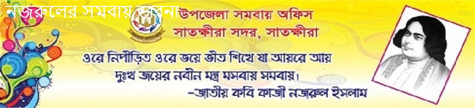 নজরুলের সমবায় ভাবনা