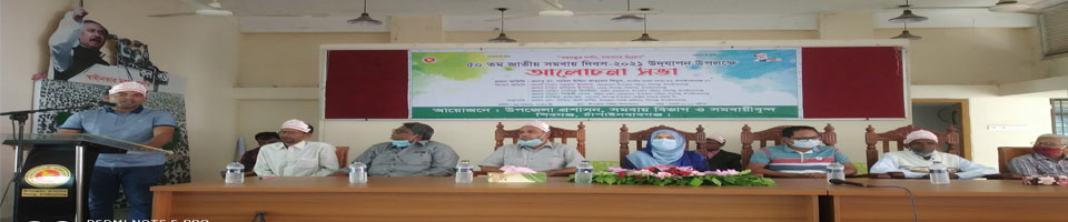 ৫০তম জাতীয় সমবায় দিবস-২০২১