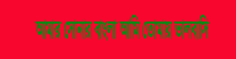 আমার সোনার বাংলা