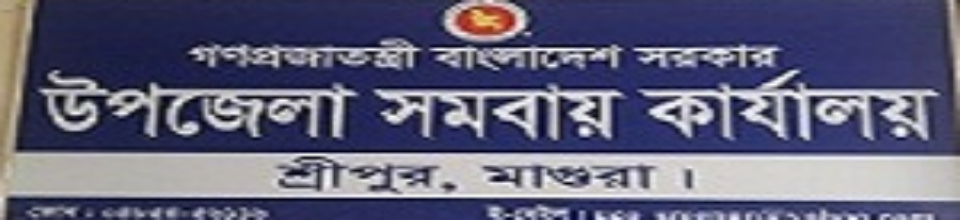 উপজেলা সমবায় কার্যালয়, শ্রীপুর, মাগুরা