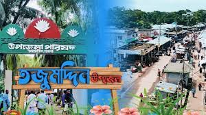 তজুমদ্দিন উপজেলা পরিষদ