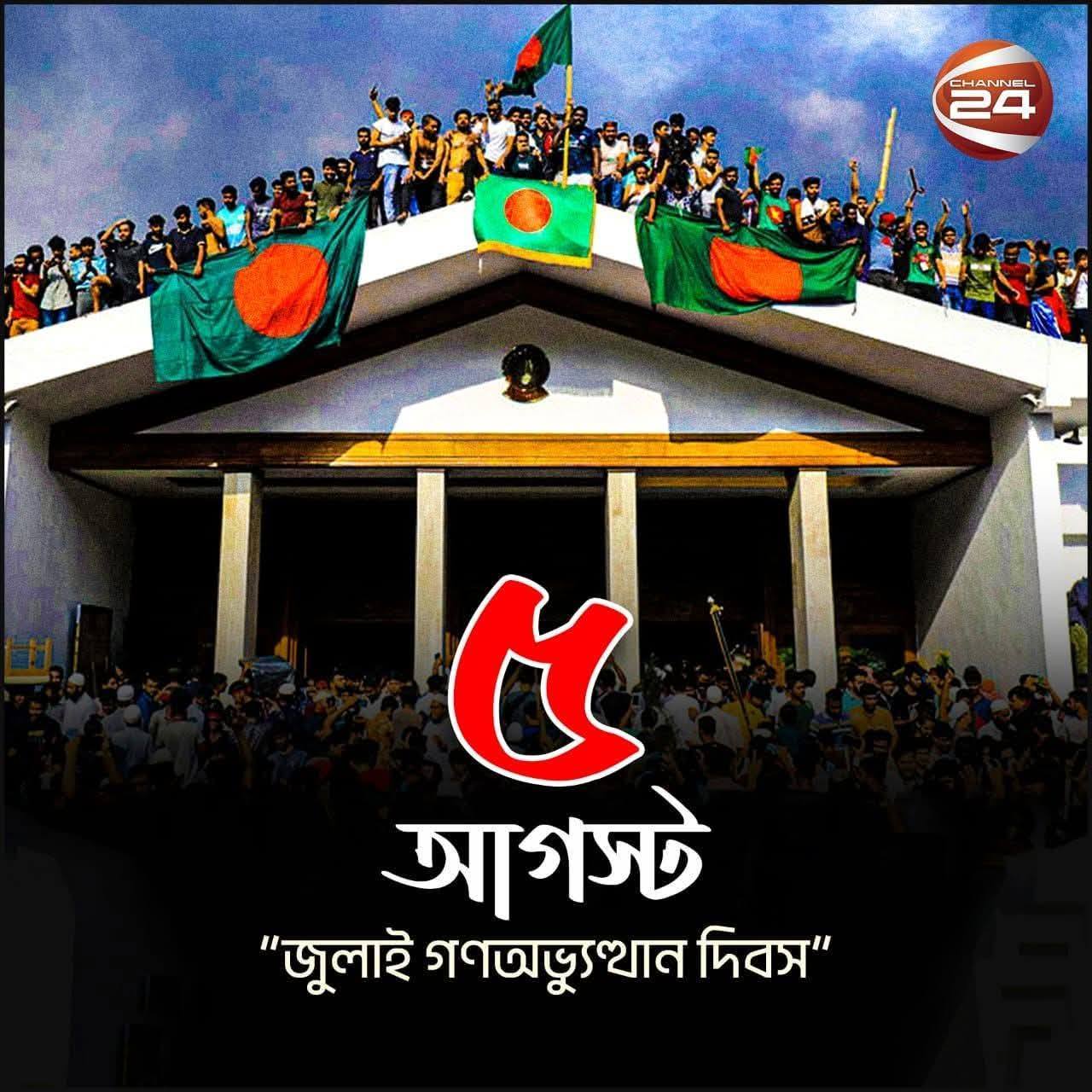 ৫ আগস্ট- “জুলাই গণঅভ্যুত্থান দিবস’’
