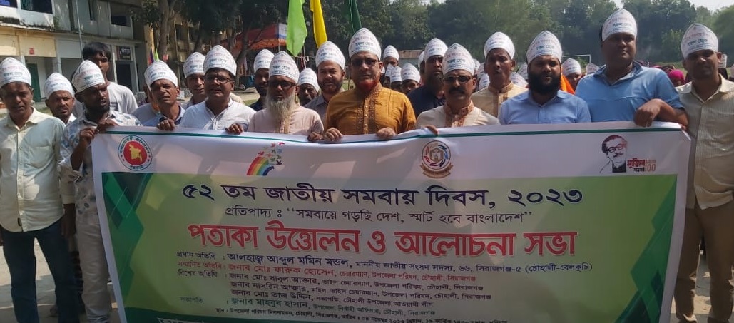 জাতীয় সমবায় দিবস-2০23