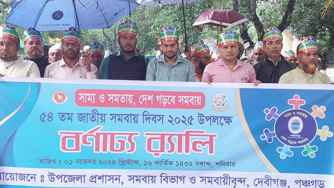 ৫৪তম জাতীয় সমবায় দিবস, ২০২৫ উদযাপন