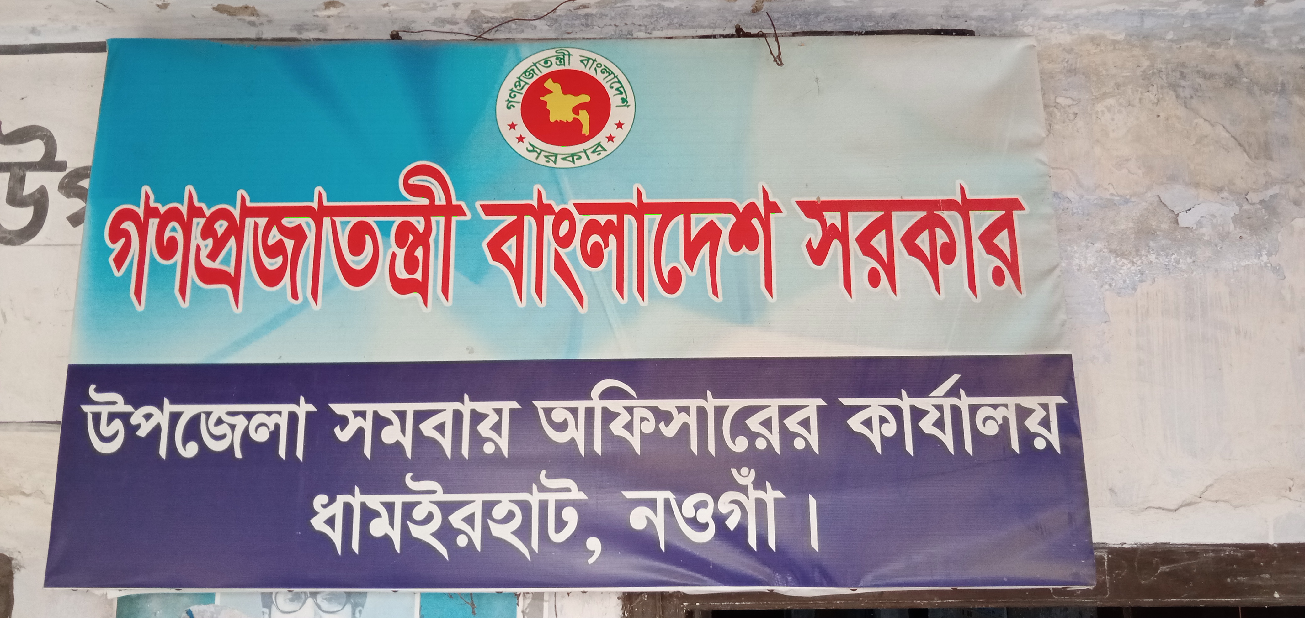 উপজেলা সমবায় কার্যালয়, ধামইরহাট, নওগাঁ।