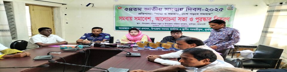 ৫৪ তম জাতীয় সমবায় দিবস ২০২৫ উপলক্ষে আলোচনা সভা অনুষ্ঠান