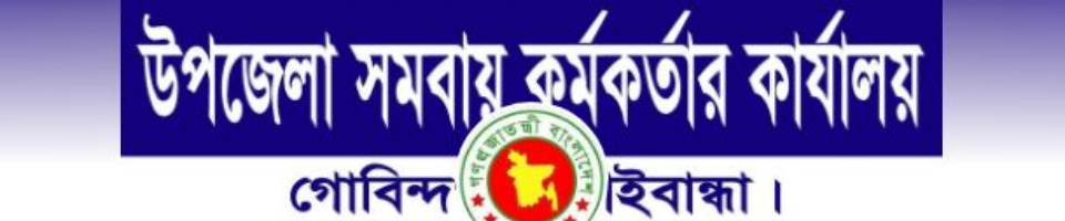 উপজেলা সমবায় কার্যালয়,গোবিন্দগঞ্জ,গাইবান্ধা।