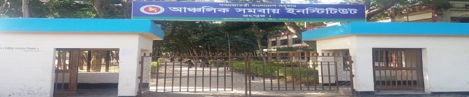 আঞ্চলিক সমবায় শিক্ষায়তন,রংপুর