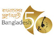 স্বাধীনতার সুবর্ণ জয়ন্তী