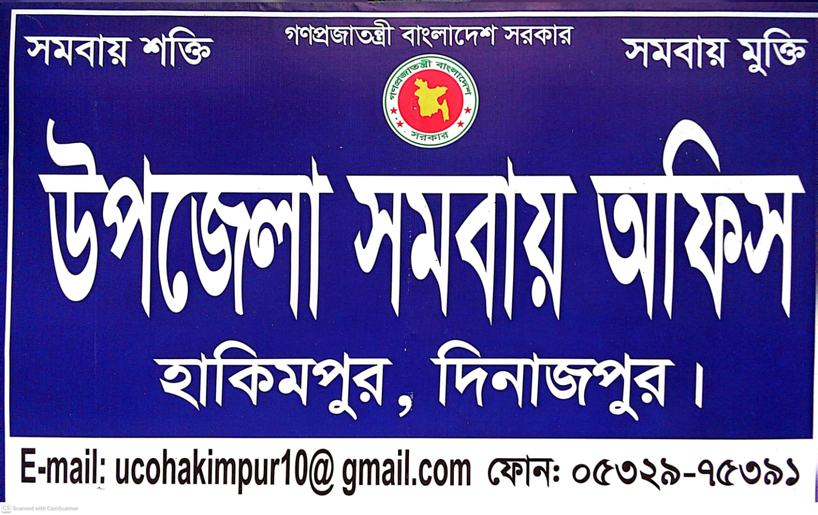 উপেজলা সমবায় অফিস,হাকিমপুর, দিনাজপুর