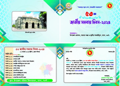 ৫৩তম জাতীয় সমবায় দিবস ২০২৪