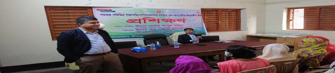 সমবায় সমিতির সভাপতি/সম্পাদকগণের সমন্বয়ে কো-অপারেটিভ লিডারশীপ শীর্ষক প্রশিক্ষণ