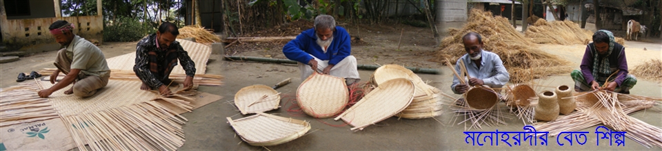 মনোহরদীর বাঁশ শিল্প