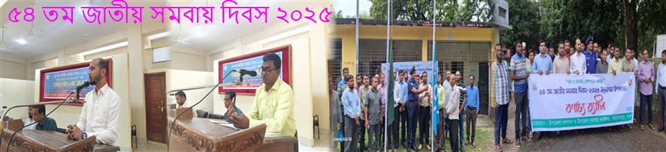 ৫৪ তম জাতীয় সমবায় দিবস-২০২৫