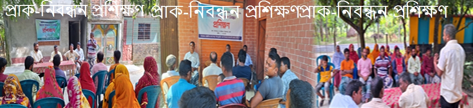 প্রাক নিবন্ধন প্রশিক্ষণ