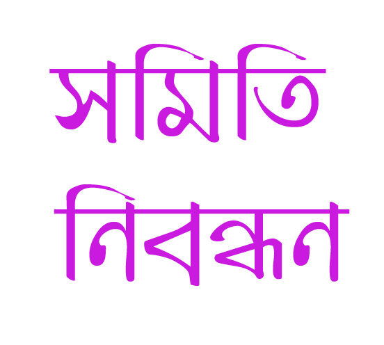 সমবায় সমিতি নিবন্ধন