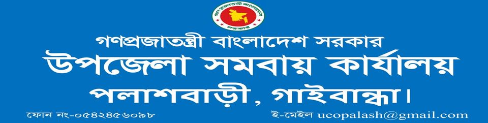 উপজেলা সমবায় কার্যালয়, পলাশবাড়ী, গাইবান্ধা।