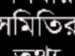 সমবায় সমিতির হালনাগাদ তালিকা