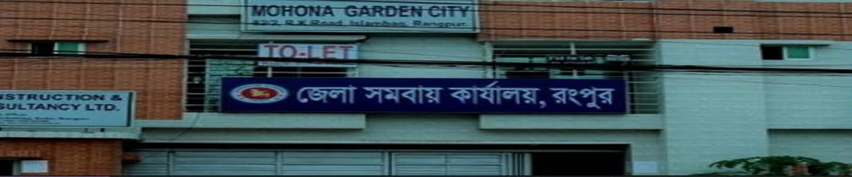 জেলা সমবায় কার্যালয়, রংপুর।