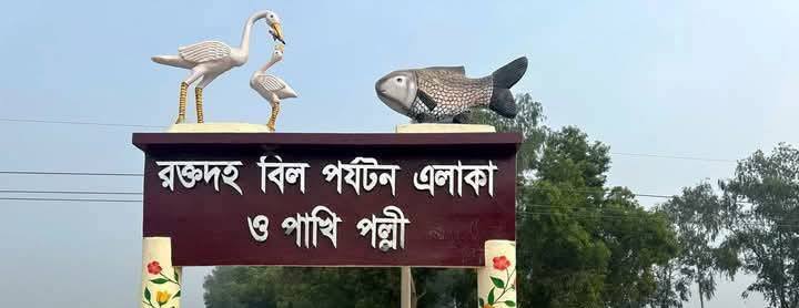 রক্তদহ বিল পর্যটন এলাকা ও পাখি পল্লী।