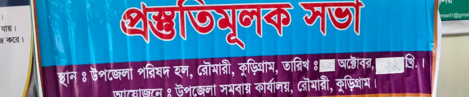 ৫১ তম জাতীয় সমবায় দিবসের প্রস্তুতিমূলক সভা