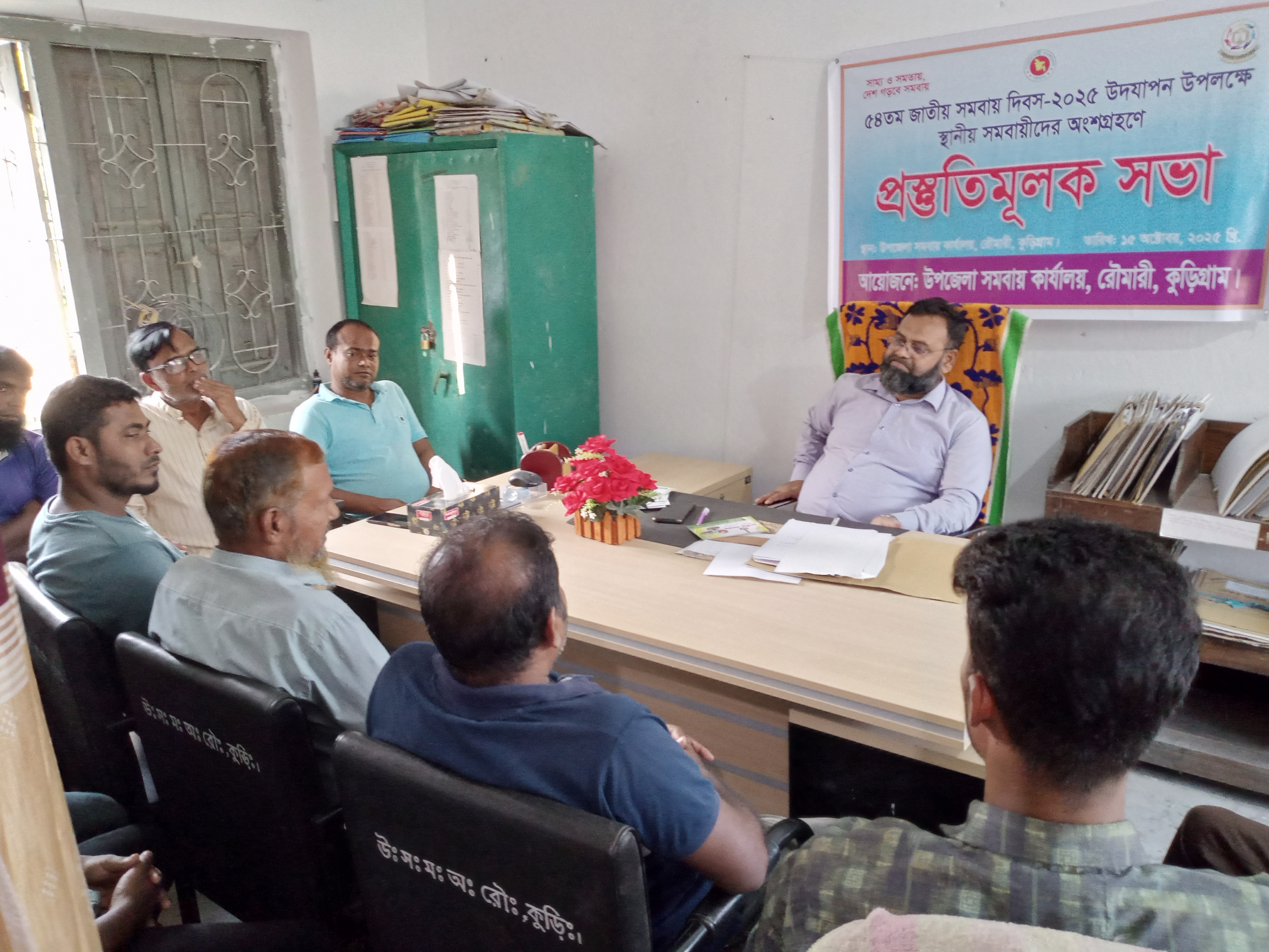 ৫৪ তম জাতীয় সমবায় দিবস ২০২৫ উদযাপনের প্রস্তুতিমূলক সভা