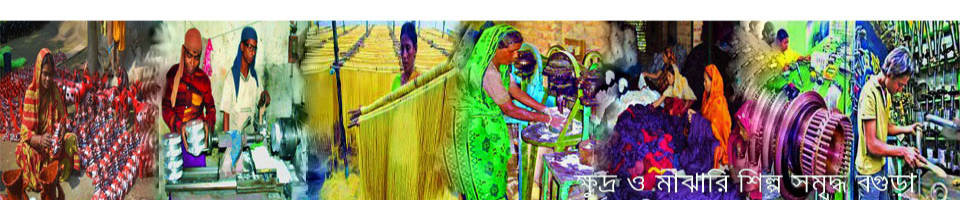 বগুড়ার ক্ষুদ্র ও মাঝারি ধরনের কুটির শিল্প