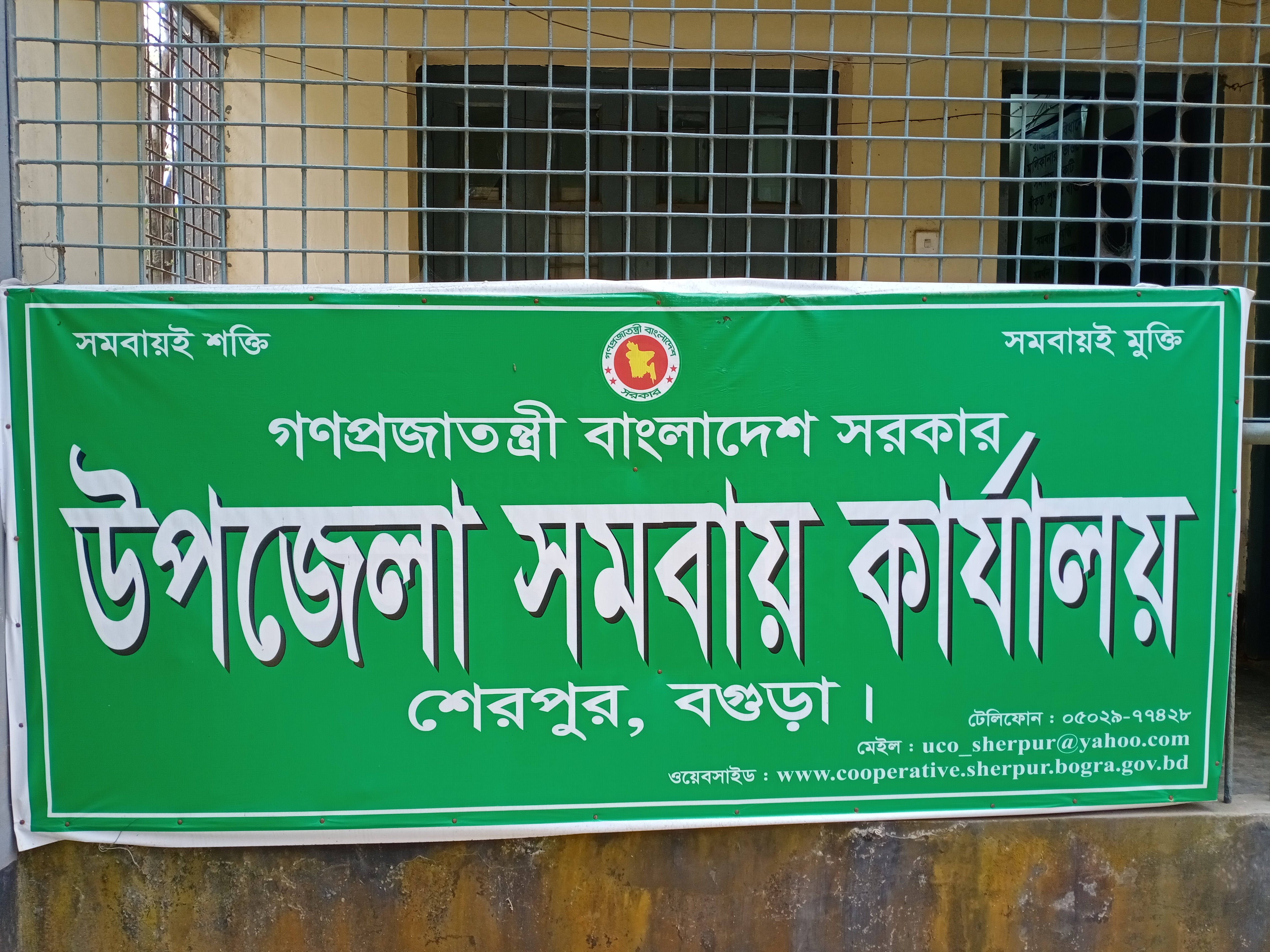 উপজেলা সমবায় কার্যালয়, শেরপুর, বগুড়া