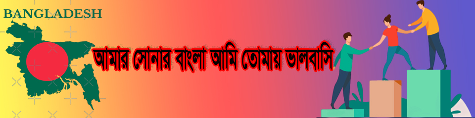 সোনার বাংলা