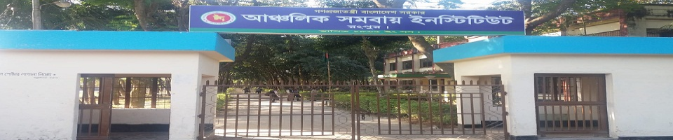 আঞ্চলিক সমবায় ইনস্টিটিউট,রংপুর।