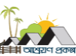আশ্রয়ণ প্রকল্প