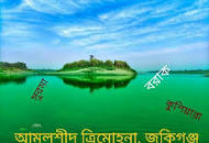 বরাক নদীর ত্রিমোহনা,জকিগঞ্জ,সিলেট।